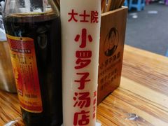 -小罗子汤店(大士院总店)