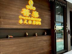 -菩泰·泰式草本按摩SPA(武汉新天地南馆店)