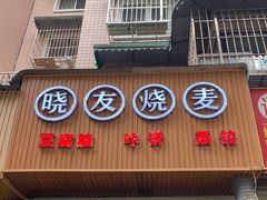 门面-晓友烧麦(光华村店)