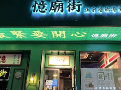 -憶廟街 X 沙角邨(太古城店)