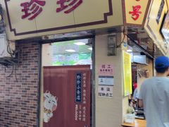 -珍珍小食店(西华路店)