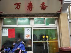 门面-万寿斋(山阴路店)