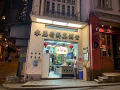 门面-公利真料竹蔗水(中环店)