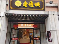 门面-老通城豆皮大王(吉庆街店)