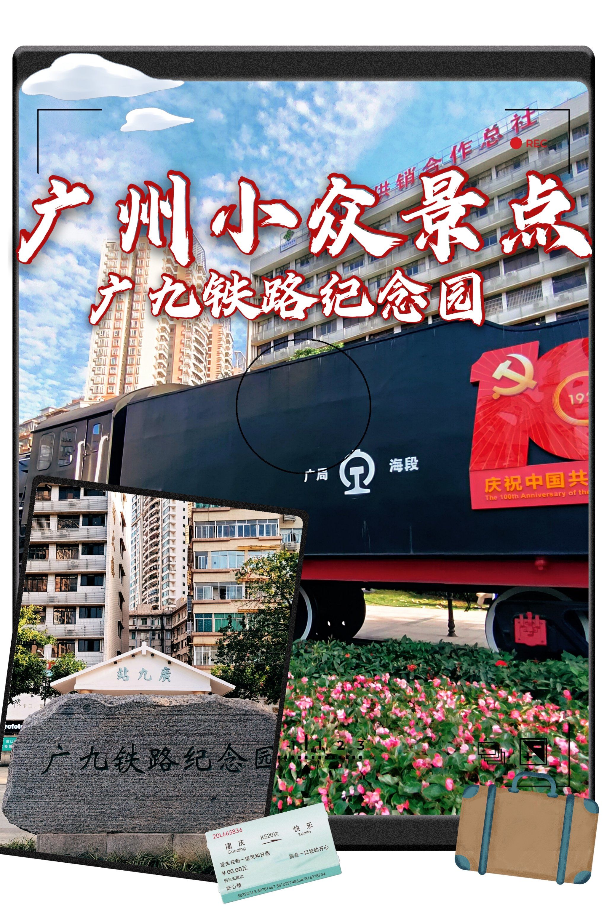 是广九火车站又称大沙头站的旧址,是广州历