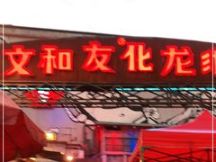 门面-文和友老长沙龙虾馆(化龙池店)