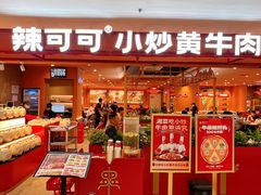 -辣可可·小炒黄牛肉(望京凯德MALL店)