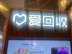 -爱回收(889广场店)