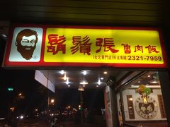 鬍鬚张鲁肉饭(宁夏路店)-胡须张鲁肉饭(美食文化馆店)