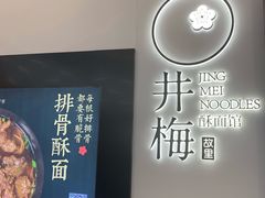 -贡梅老面馆·蟹粉面·无锡特色小吃(南长街主推店)