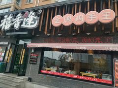 -禧香逢烧烤金牌鸡手王(繁荣路店)