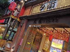 门面-歹街(金成店)