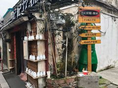 -苏妃奶酪(平江路店)