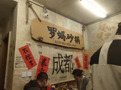 -罗妈砂锅(四川成都奎星楼店)