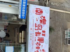 门面-南澳岛打卡果汁冰公司