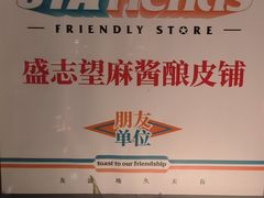 -清真盛志望麻酱酿皮·非遗老字号