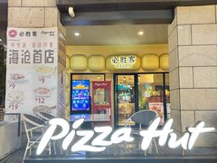 -必胜客(WOW阿罗海店)