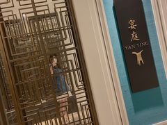 -Yan Ting 宴庭中餐厅(上海静安瑞吉酒店)