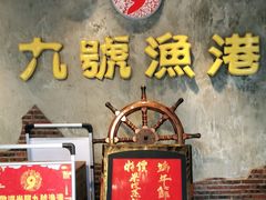门面-九號渔港·蒸汽海鲜·粤菜茶点(八卦岭店)