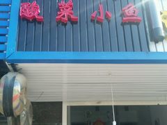 -渝味餐厅(雨山西路店)