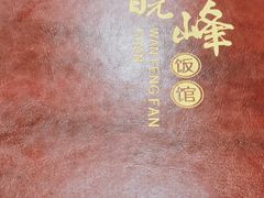 -北大地皖峰饭馆