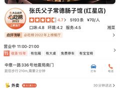 -张氏父子常德肠子馆(红星总店)