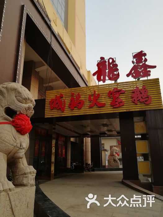 鑫龙火锅城(解放路店-图片-济南美食-大众点评网