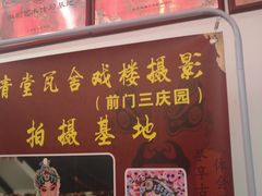 -德云社三庆园