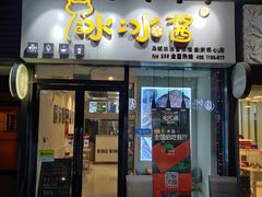 门面-冰冰酱(新都心店)