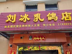 门面-光明刘冰乳鸽店(光明法政北路店)