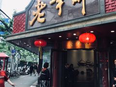 门面-老半斋(福州路店)