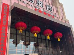 -天泊圣汇洗浴