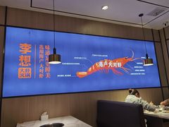 大堂-李想大虾(吾悦广场店)