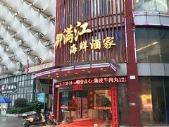 -御满江海鲜酒家(洛溪新城店)