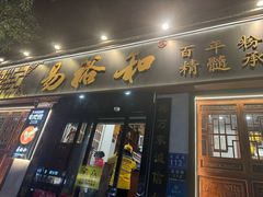 -易裕和·长沙米粉(友谊路店)