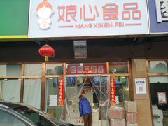 门面-娘心豆品(方庄店)