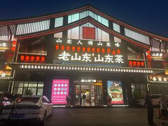 -老山东·山东菜(鲁菜名店)