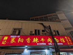 -薛记襄阳香辣牛肉面(平安路店)