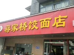 android_upload_pic-蒋家桥饺面店(广陵路店)