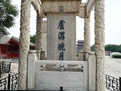 -卢沟桥文化旅游区