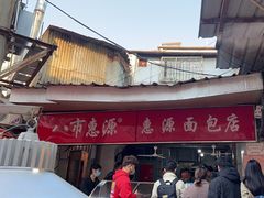 -惠源面包店(开禾路店)