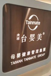 -台湾台婴美月子中心(长沙保利店)