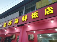 门面-烁佳海鲜大馅饺子