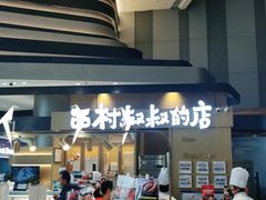门面-西村叔叔的店·面包·甜品·蛋糕(清河万象汇店)