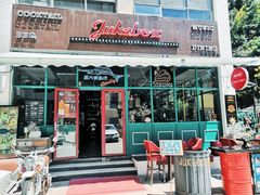 门面-JUKEBOX玖部音乐餐厅(华侨城店)