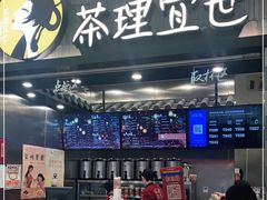 门面-茶理宜世(岭南站NOVA店)