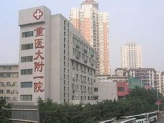 -重庆医科大学附属第一医院(本部)