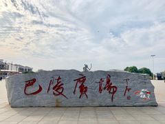 -巴陵广场