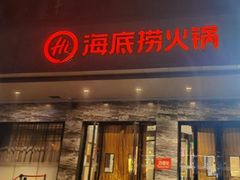 -海底捞火锅(牡丹园店)
