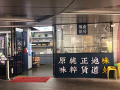 门面-味妙顺德厨房(绿地缤纷城店)